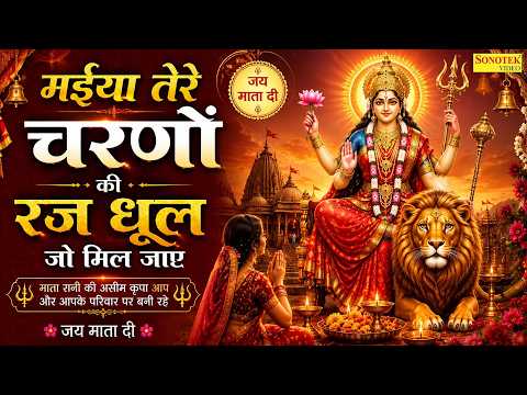 मईया तेरे चरणों की रज धूल जो मिल जाए | Maiya Tere Charno Ki | Nonstop Mata Bhajan | Mata Rani Bhajan