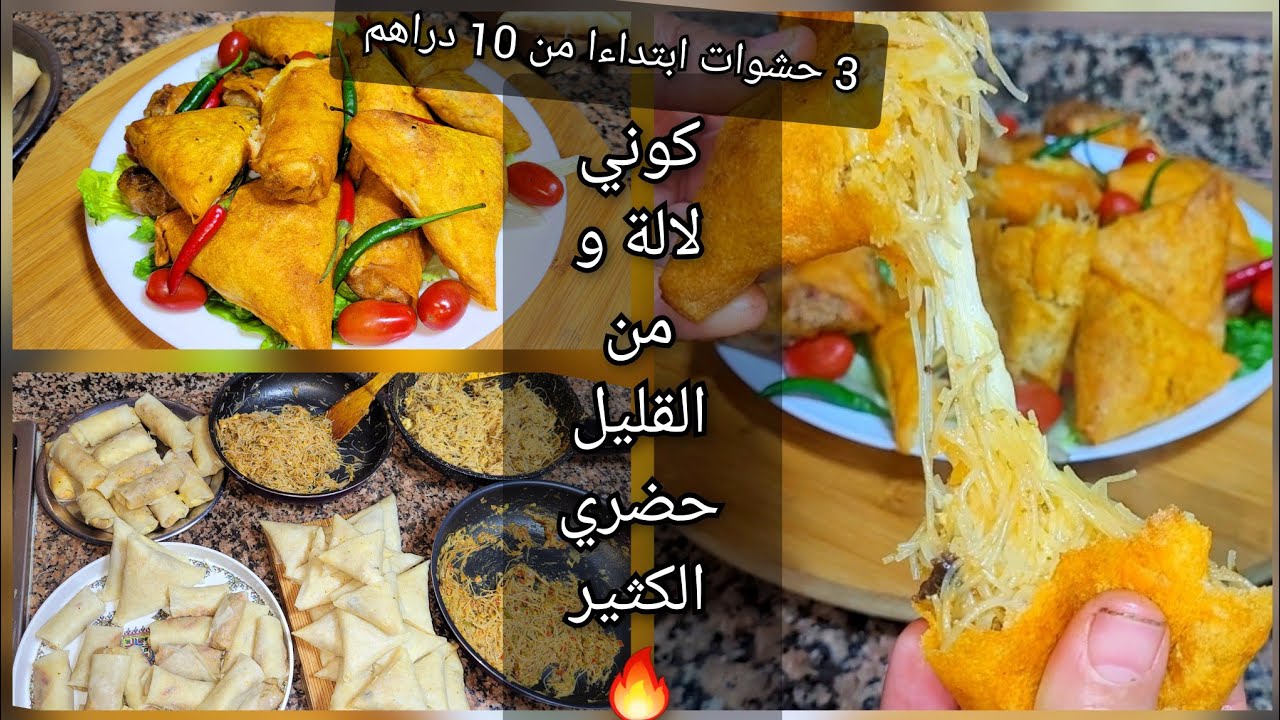 شاركت معاكم 3 مملحات ( بريوات ) بحشوات مختلفة واقتصادية بزاف وكتقطع كمية كبيرة 😋