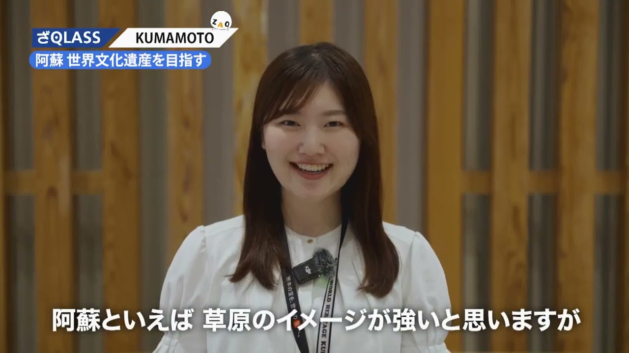 ざQLASS ～世界文化遺産登録への挑戦～［2025年8月1日放送回］ - YouTube