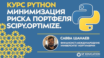 [ОТКРЫТЫЙ КУРС] Python для финансистов - МОДУЛЬ SCIRY.OPTIMIZE. Минимизация риска портфеля - Урок 5