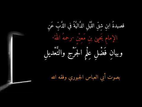 القصيدة الد الية في الذ ب عن الإمام يحيى بن معين رحمه الل ه وبيان فضل علم الجرح والت عديل