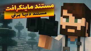 مستندی واقعی از یک دنیای غیرواقعی! #1