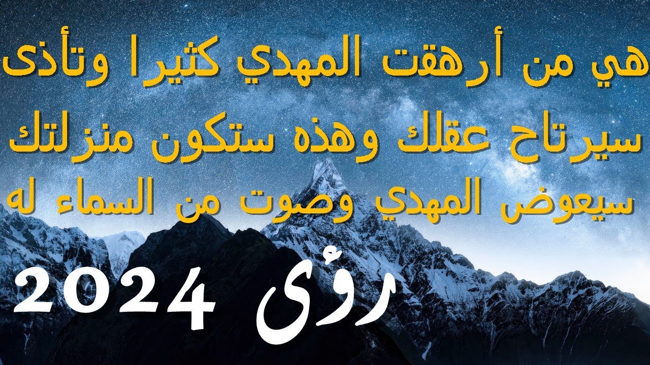 نعم هي من أرهقت المهدي كثيرا وتأذى...سيرتاح عقلك وهذه ستكون منزلتك...سيعوض المهدي وصوت من السماء له