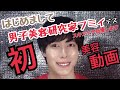 【初動画】はじめまして男子美容研究家フミィです！スキンケアの正しいつけ方伝授します！美白・美肌を目指している方々必見