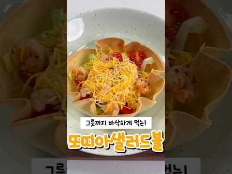 #또띠아#또띠아샐러드볼#요거트소스#손님초대샐러드#간편레시피#레시피