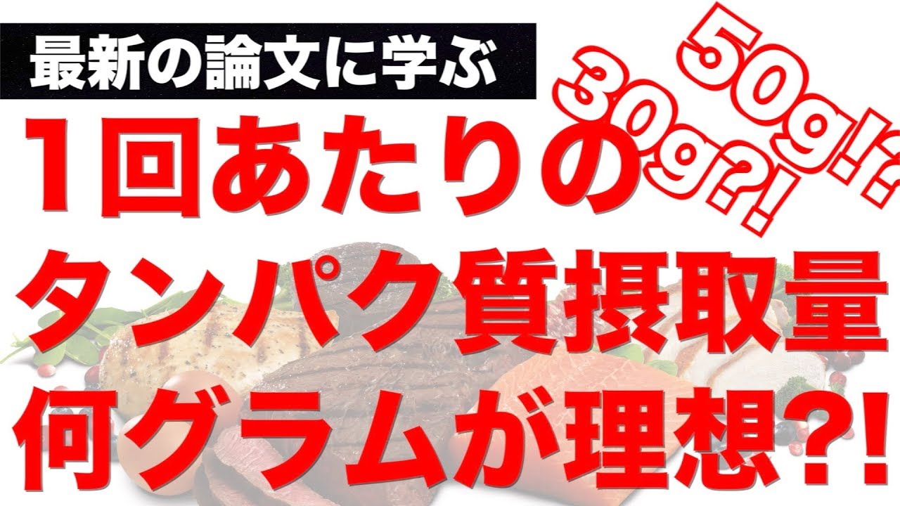 筋肥大 ダイエットに効果的なタンパク質の摂取量と1回あたりのグラム数が判明しました リザルトブログ