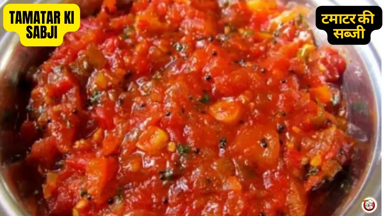 Tamatar Ki Sabji टमाटर की सब्जी tamatar ki sabji kaise banaen