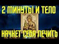 ВСЕГО 2 МИНУТЫ И ТЕЛО НАЧНЕТ СЕБЯ ЛЕЧИТЬ! Постарайся сегодня прочитать эту сильную молитву!