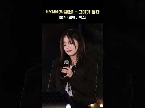 숨 참고 듣게 되는 HYNN 박혜원 그대가 분다