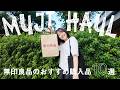 【無印良品】夏のおすすめ購入品10選🌻｜新作展示会vlog🚶｜MUJI Cafe