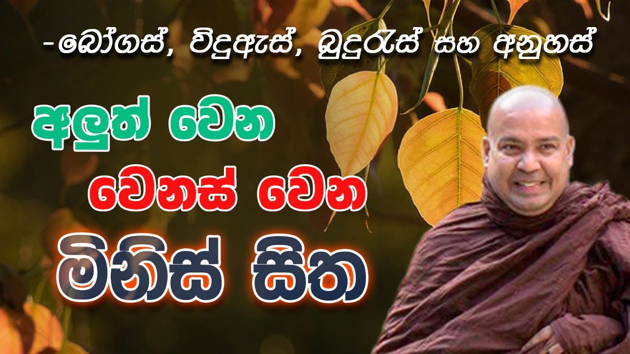 අලුත් වෙන, වෙනස් වෙන මිනිස් සිත - Ven. Bambalapitiye Gñanaloka Thero