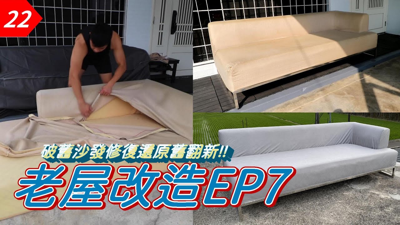 【元智】老家改造EP7|DIY破舊沙發修復還原舊換新|沙發翻新|sofa renovation - YouTube