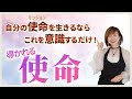 これを意識するだけで、導かれる自分の使命
