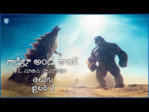 గాడ్జిల్లా అండ్ కాంగ్: ఓ నూతన సామ్రాజ్యం (Godzilla x Kong: The New Empire) - Telugu Trailer 2