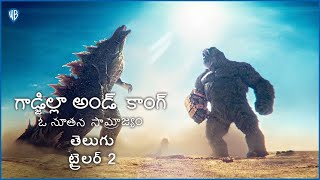 గాడ్జిల్లా అండ్ కాంగ్: ఓ నూతన సామ్రాజ్యం (Godzilla x Kong: The New Empire) - Telugu Trailer 2