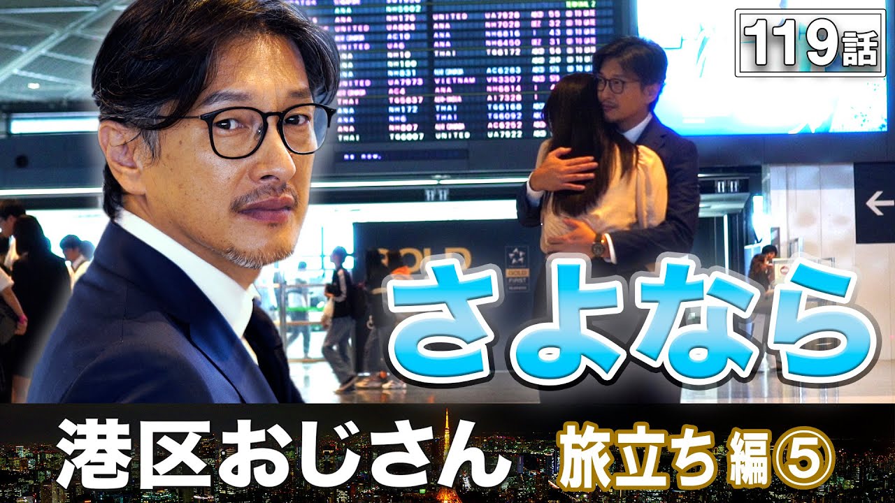 【最終回】さよなら…最後の告白【港区おじさん】