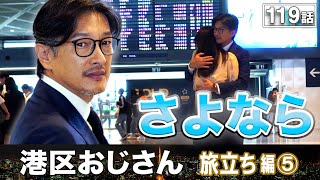 【最終回】さよなら…最後の告白【港区おじさん】