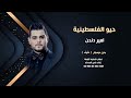 امير دندن حيو الفلسطينية بدون موسيقى دفوف للطلب كاملة واتساب 00966546531631 امير دندن حيو الفلسطينية بدون موسيقى دفوف للطلب كاملة واتساب 00966546531631