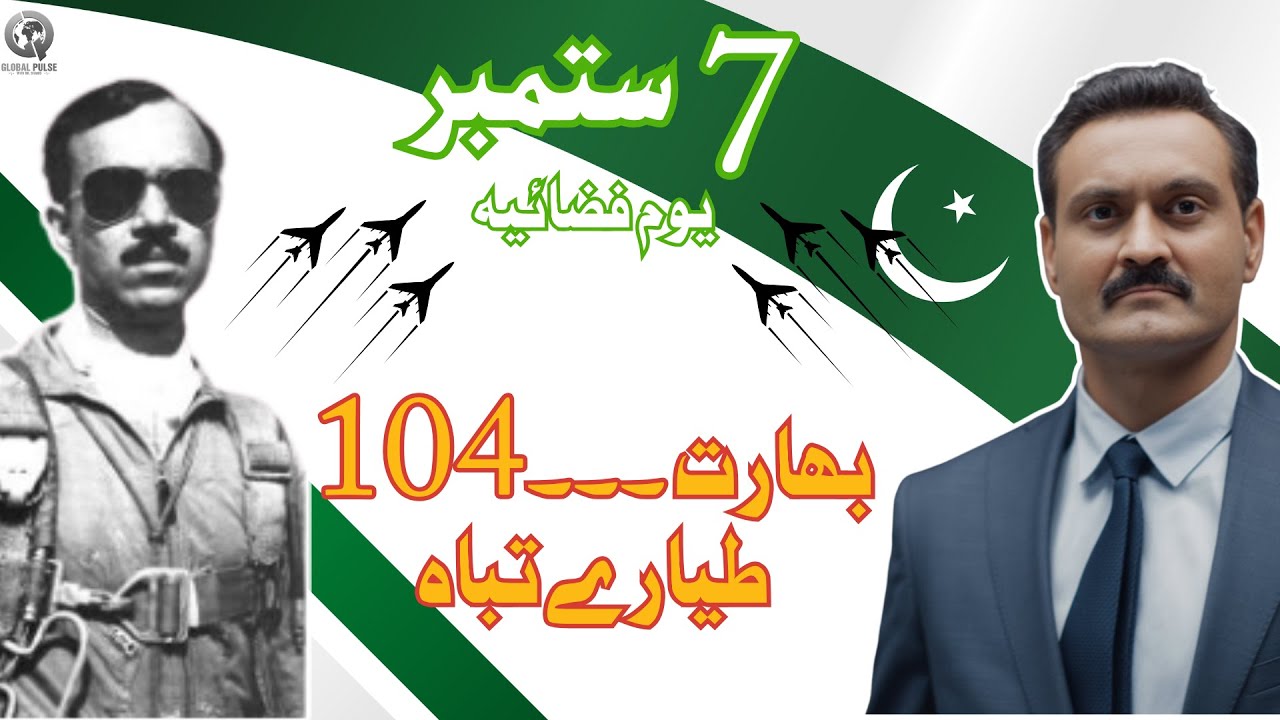 7th September Youm e Fazaia | Tribute to MM Alam | بھارت ۔۔۔104 طیارے تباہ