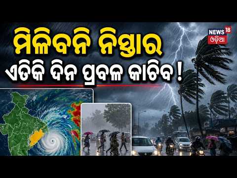 ଏତିକି ଦିନ ପ୍ରବଳ ବର୍ଷିବ ! Monsoon to Intensify in Odisha, Heavy Rainfall in Odisha | Weather News