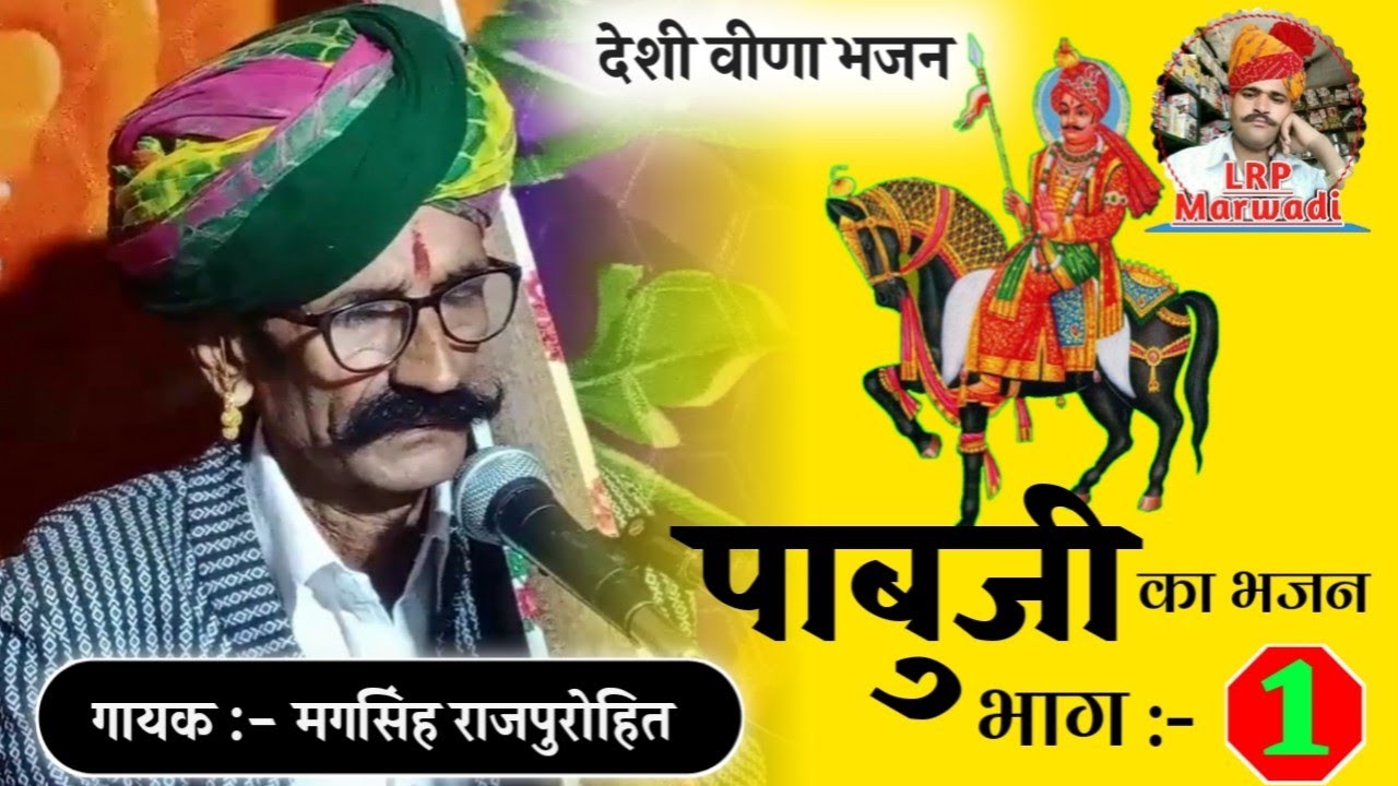 आज घणा दिनों बाद गायक-मगसिह राजपुरोहित आपके सामने भजन प्रस्तुत पाबुजी की जन्मपत्री भाग 1