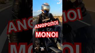 Άνθρωποι μόνοι!