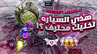 روكيت ليق | هدف من اول ثانيه ؟ 🤣 ( تعريق مع ضحك )  | Rocket League