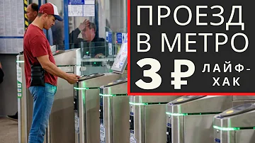 Как ездить в метро Москвы за 1 рубль