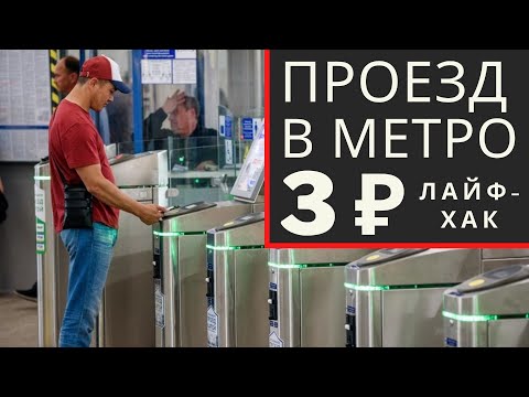 Проезд в метро 3 рубля / Как сэкономить на поездке в метро