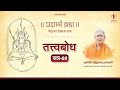 Tattvabodha | Lecture-69 | Prajnanam Brahma | Swaminī Sadvidyānanda Saraswati (25-01-2026)