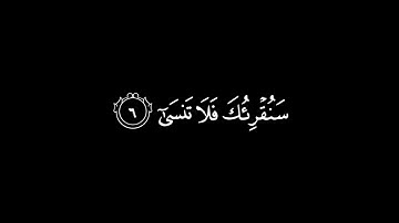 سبح اسم ربك الأعلى الذي خلق فسوى | القارئ عبدالرحمن مسعد سورة الأعلى | كرومات قرآن شاشة سوداء