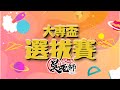 【吳老師麻將】2021第二屆大專盃選拔賽 Part 4｜20210509