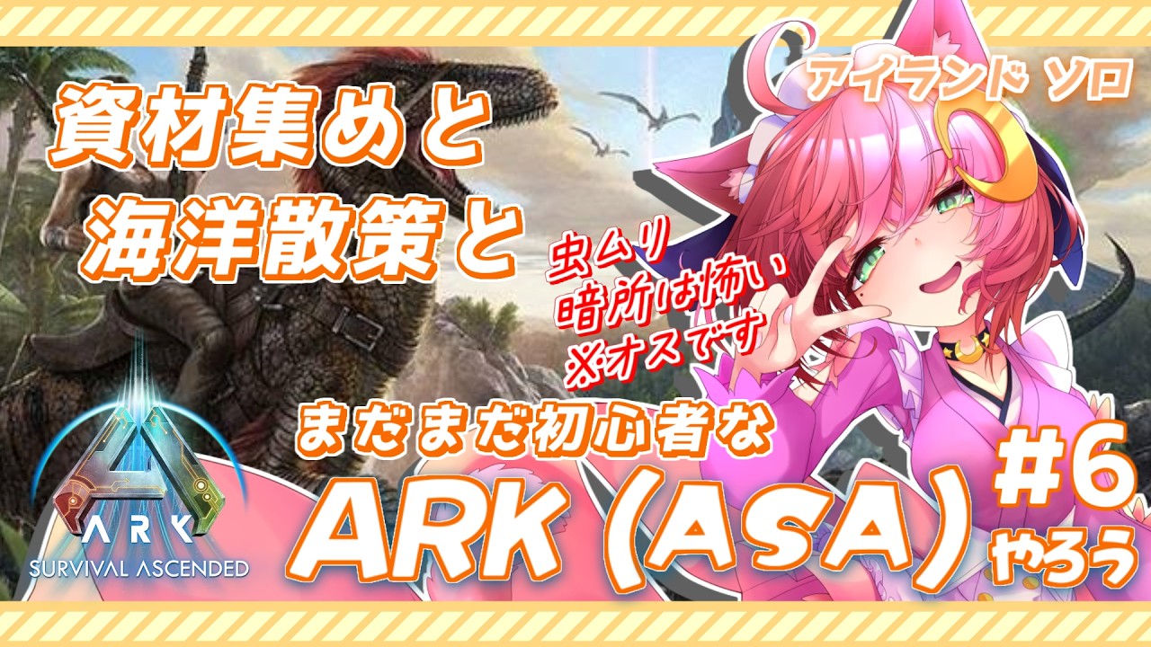 【 ♂ARK (ASA) /昼活♂】海洋散策とアイテム集め!! ARK 6日目【ARK Survival Ascended / VTuber】