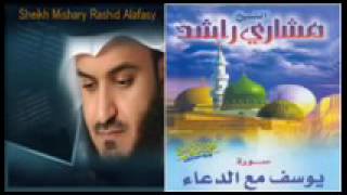 سورة يوسف - مشارى راشد العفاسى - التسجيل القديم مع الدعاء