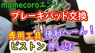 ブレーキパッド交換！専用工具を使わずにピストンを押し込む方法も！