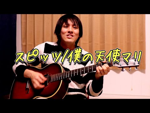 スピッツ『僕の天使マリ』