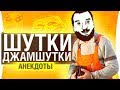 ШУТКИ-ДЖАМШУТКИ - Лучшие анекдоты СТРИМОВ