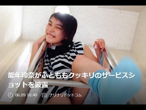 能年玲奈がふとももクッキリのサービスショットを披露