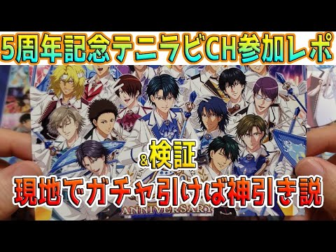 Reporting on the 5th anniversary event and testing whether I can get a lucky draw by pulling gach...