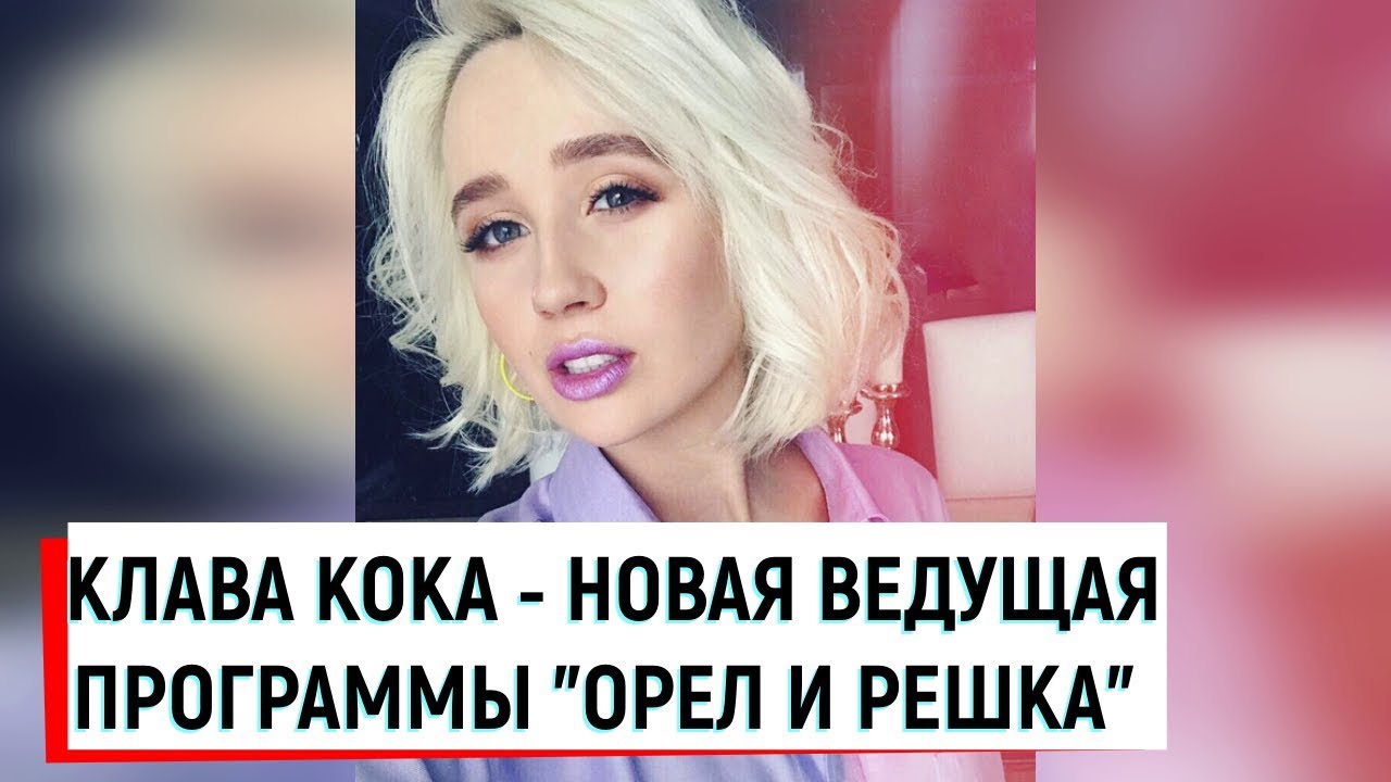 Клава Кока. 5 лет назад ей сказали "петь для друзей и родителей"... А месяц наза