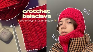 ВЯЖУ БАЛАКЛАВУ КРЮЧКОМ | вязание для начинающих | crotchet balackava