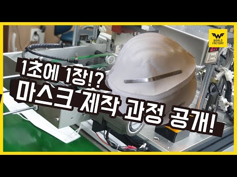 [전시회 투어] 방역 마스크 제작을 하는 월드팩토리가 멸균 마스크 제작 과정을 공개합니다 Manufacturing process for quarantine masks [월드팩토리]