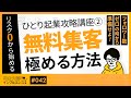 【完全版】ひとり起業攻略講座②「無料集客を極める方法」