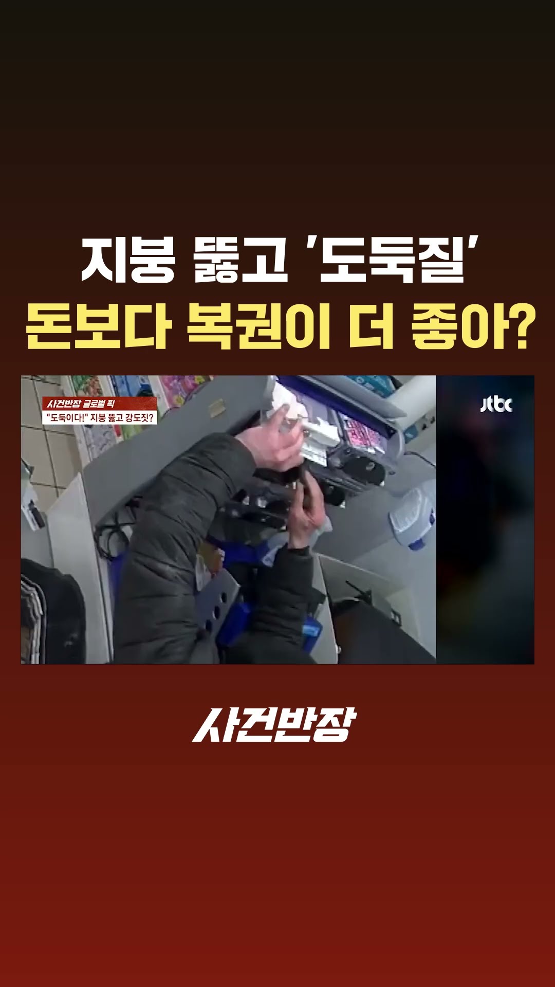 지붕 뚫고 '도둑질'…돈보다 복권이 더 좋아? #글로벌픽 #JTBC #Shorts