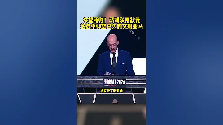 #2023NBA选秀大会 #文班亚马将身着一号球衣 #马刺用状元签选中文班亚马 文班亚马成NBA第二高状元秀 #文班亚马 众望所归！马刺队用状元 签选中仰望已久的文班亚 - 天天要闻