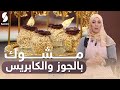 مشوك بالجوز والكابريس | زين وهمة 2022 | Samira TV حلويات