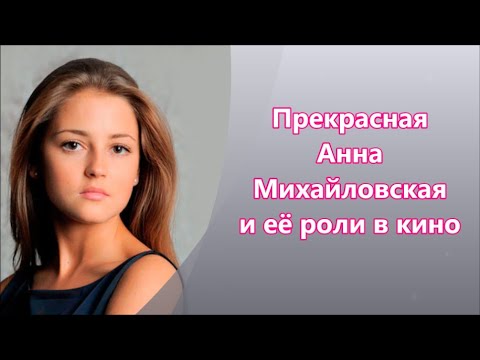 Востребованная актриса  Анна Михайловская и её роли в кино