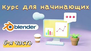 Blender 3D для начинающих - Часть 6 иконки и графики / блендер уроки на русском