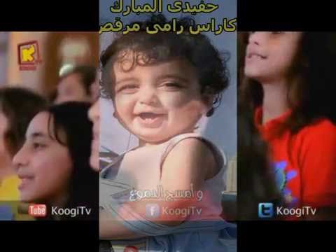 كاراس رامى مرقص حفيدى المبارك بيقول ترنيمة سألونى لما أكبر أنا عايز أبقى ايه