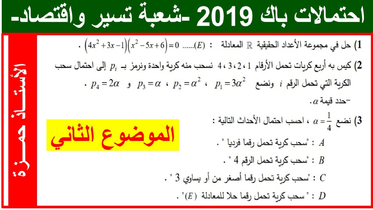 حل تمرين الاحتمالات بكالوريا 2019 رياضيات شعبة تسير و اقتصاد الموضوع (2)
